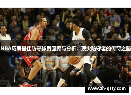 NBA历届最佳防守球员回顾与分析：顶尖防守者的传奇之路