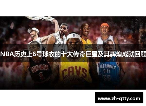 NBA历史上6号球衣的十大传奇巨星及其辉煌成就回顾