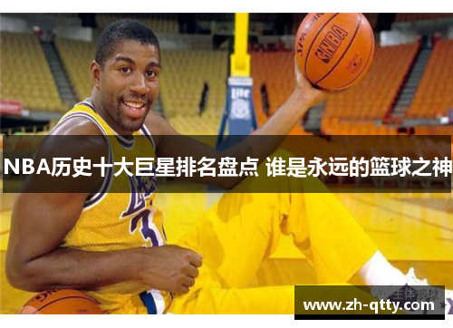 NBA历史十大巨星排名盘点 谁是永远的篮球之神