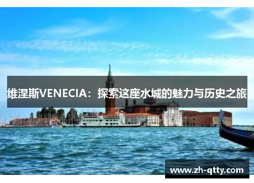 维涅斯VENECIA：探索这座水城的魅力与历史之旅