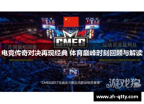 电竞传奇对决再现经典 体育巅峰时刻回顾与解读 电竞传奇对决再现经典 体育巅峰时刻回顾与解读