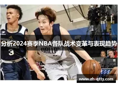 分析2024赛季NBA各队战术变革与表现趋势