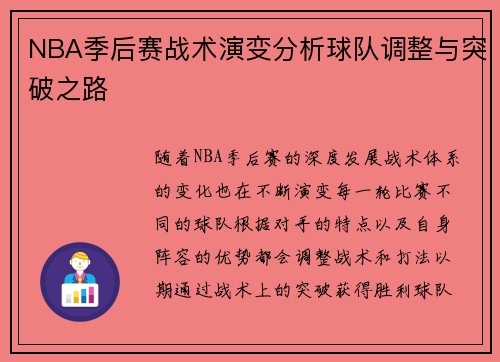 NBA季后赛战术演变分析球队调整与突破之路