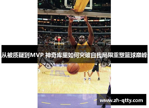 从被质疑到MVP 神奇库里如何突破自我局限重塑篮球巅峰