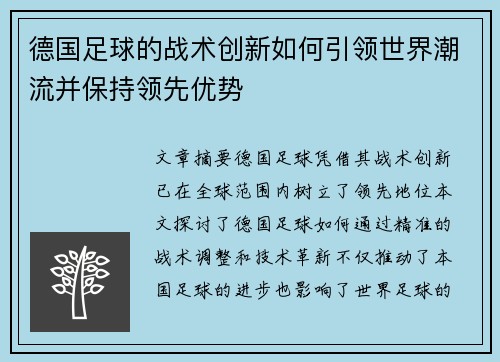 德国足球的战术创新如何引领世界潮流并保持领先优势