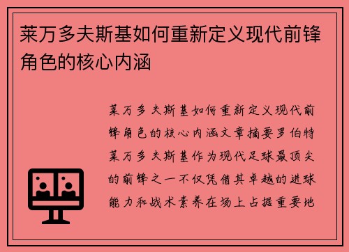 莱万多夫斯基如何重新定义现代前锋角色的核心内涵