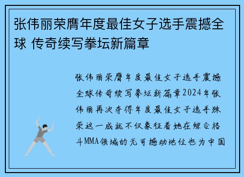 张伟丽荣膺年度最佳女子选手震撼全球 传奇续写拳坛新篇章