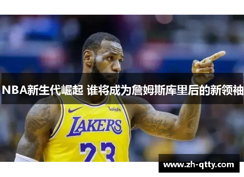 NBA新生代崛起 谁将成为詹姆斯库里后的新领袖