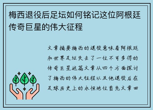 梅西退役后足坛如何铭记这位阿根廷传奇巨星的伟大征程