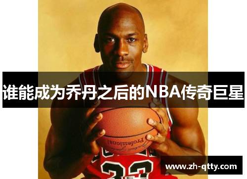 谁能成为乔丹之后的NBA传奇巨星