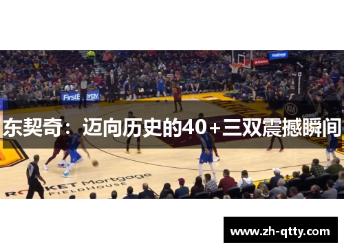 东契奇：迈向历史的40+三双震撼瞬间