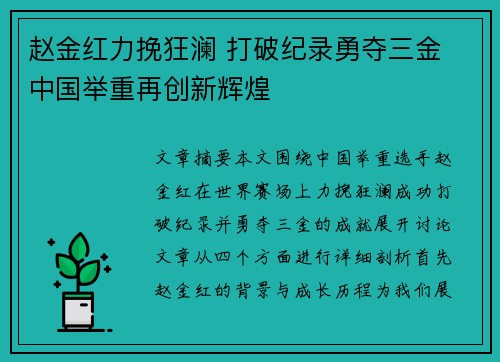 赵金红力挽狂澜 打破纪录勇夺三金 中国举重再创新辉煌