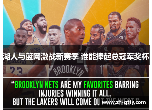 湖人与篮网激战新赛季 谁能捧起总冠军奖杯 湖人与篮网激战新赛季 谁能捧起总冠军奖杯
