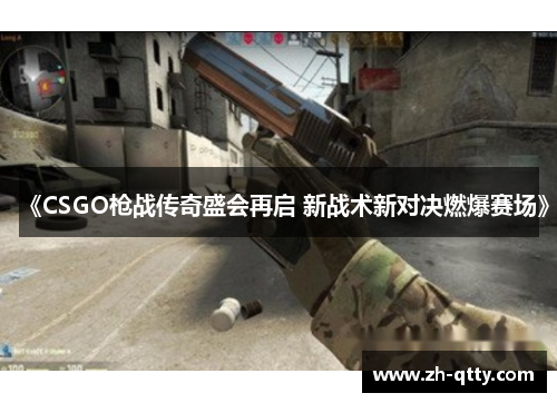 《CSGO枪战传奇盛会再启 新战术新对决燃爆赛场》