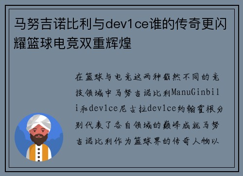 马努吉诺比利与dev1ce谁的传奇更闪耀篮球电竞双重辉煌