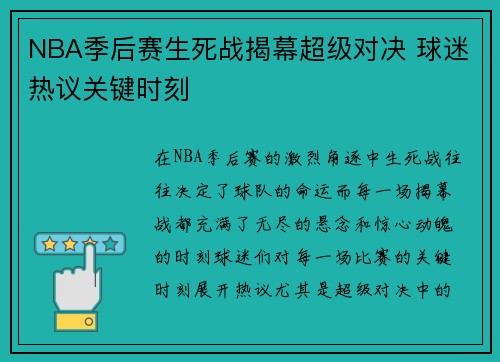 NBA季后赛生死战揭幕超级对决 球迷热议关键时刻