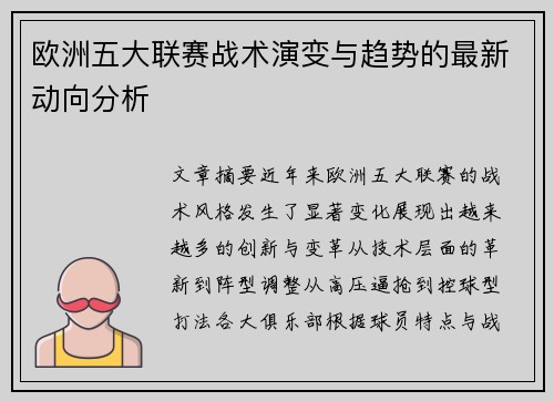 欧洲五大联赛战术演变与趋势的最新动向分析