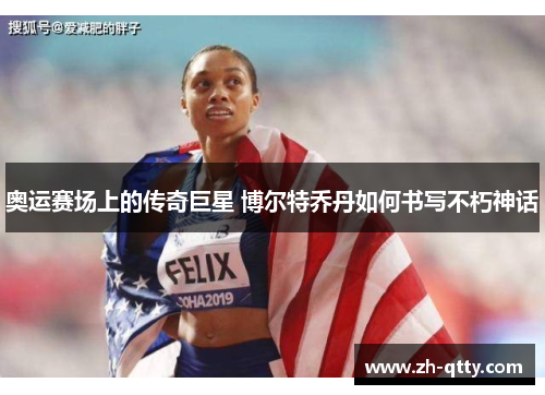 奥运赛场上的传奇巨星 博尔特乔丹如何书写不朽神话