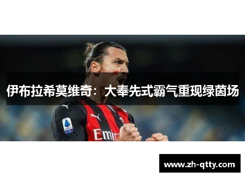 伊布拉希莫维奇：大奉先式霸气重现绿茵场