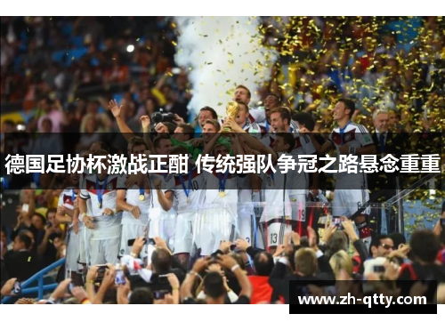 德国足协杯激战正酣 传统强队争冠之路悬念重重