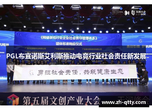 PGL布宜诺斯艾利斯推动电竞行业社会责任新发展
