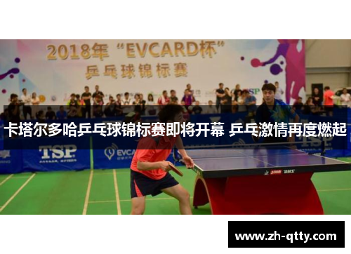 卡塔尔多哈乒乓球锦标赛即将开幕 乒乓激情再度燃起