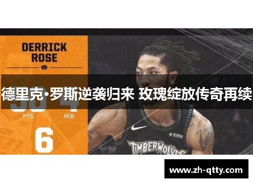 德里克·罗斯逆袭归来 玫瑰绽放传奇再续