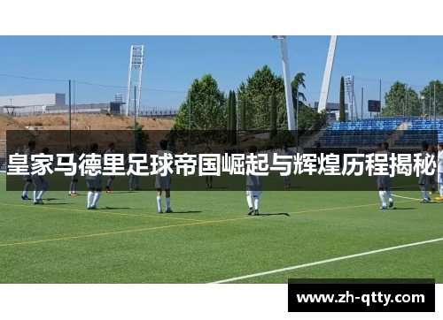 皇家马德里足球帝国崛起与辉煌历程揭秘