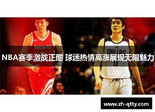 NBA赛季激战正酣 球迷热情高涨展现无限魅力