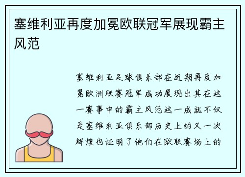 塞维利亚再度加冕欧联冠军展现霸主风范