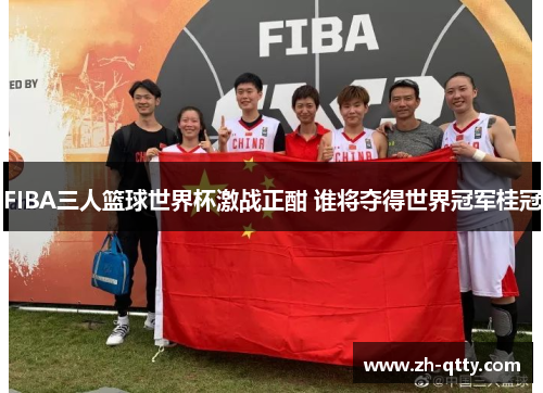FIBA三人篮球世界杯激战正酣 谁将夺得世界冠军桂冠