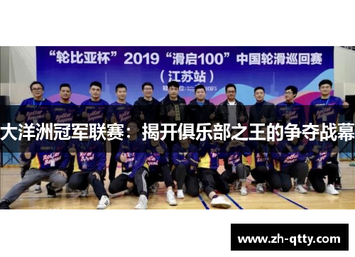 大洋洲冠军联赛：揭开俱乐部之王的争夺战幕