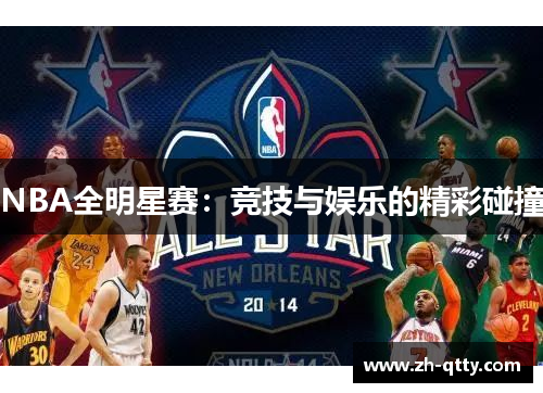 NBA全明星赛：竞技与娱乐的精彩碰撞