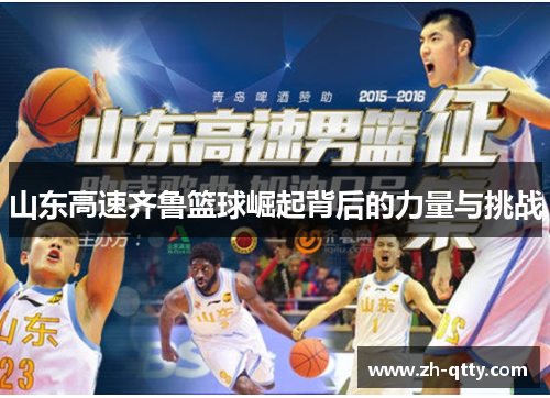 山东高速齐鲁篮球崛起背后的力量与挑战