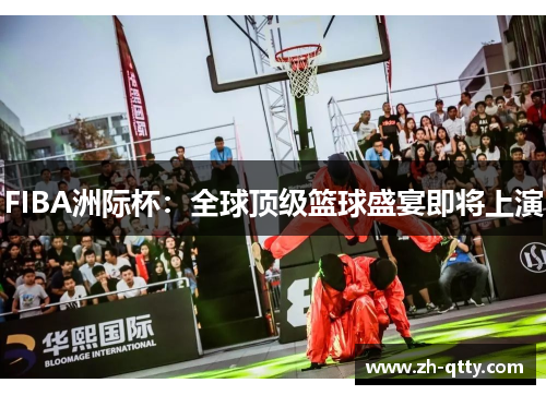 FIBA洲际杯：全球顶级篮球盛宴即将上演