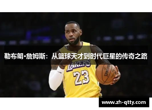 勒布朗·詹姆斯：从篮球天才到时代巨星的传奇之路