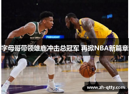 字母哥带领雄鹿冲击总冠军 再掀NBA新篇章