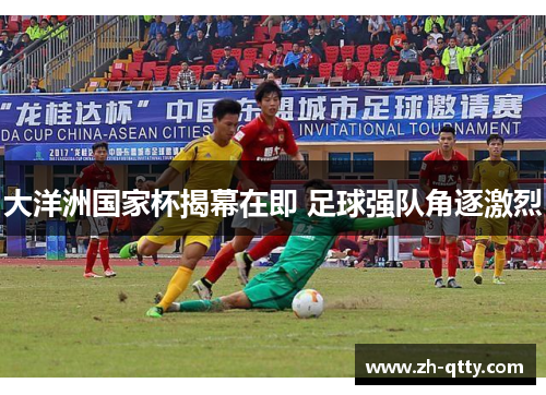 大洋洲国家杯揭幕在即 足球强队角逐激烈