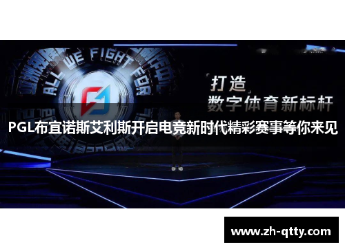 PGL布宜诺斯艾利斯开启电竞新时代精彩赛事等你来见