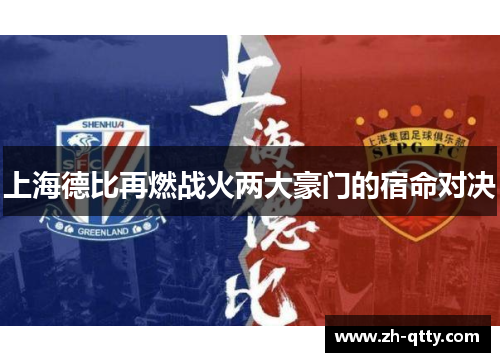 上海德比再燃战火两大豪门的宿命对决