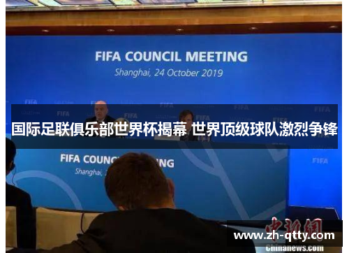 国际足联俱乐部世界杯揭幕 世界顶级球队激烈争锋