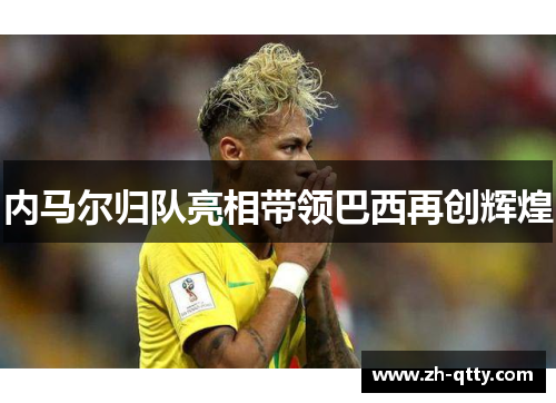 内马尔归队亮相带领巴西再创辉煌