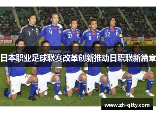 日本职业足球联赛改革创新推动日职联新篇章