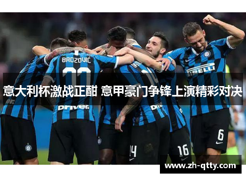 意大利杯激战正酣 意甲豪门争锋上演精彩对决