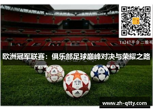 欧洲冠军联赛：俱乐部足球巅峰对决与荣耀之路