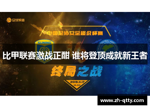比甲联赛激战正酣 谁将登顶成就新王者