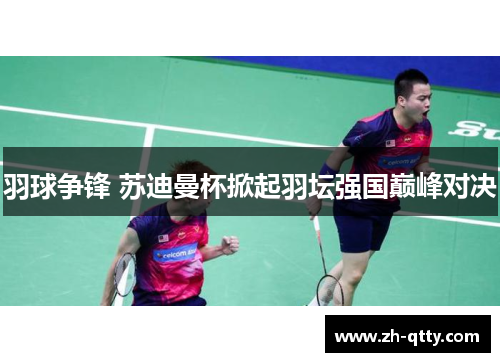 羽球争锋 苏迪曼杯掀起羽坛强国巅峰对决