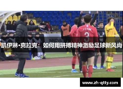 凯伊琳·克拉克：如何用拼搏精神激励足球新风尚