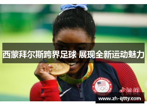 西蒙拜尔斯跨界足球 展现全新运动魅力