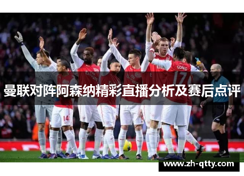 曼联对阵阿森纳精彩直播分析及赛后点评
